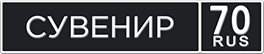 Сувенирный номер