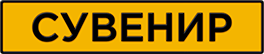 Сувенирный номер