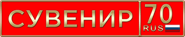 Сувенирный номер