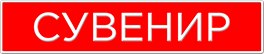 Сувенирный номер